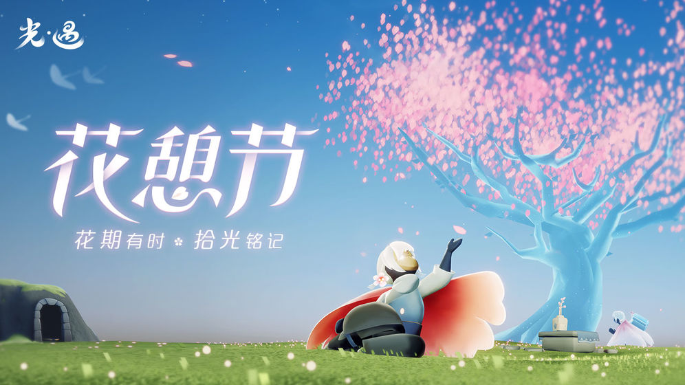 Sky光遇0.7.2花憩節(jié)活動(dòng)最新版截圖3