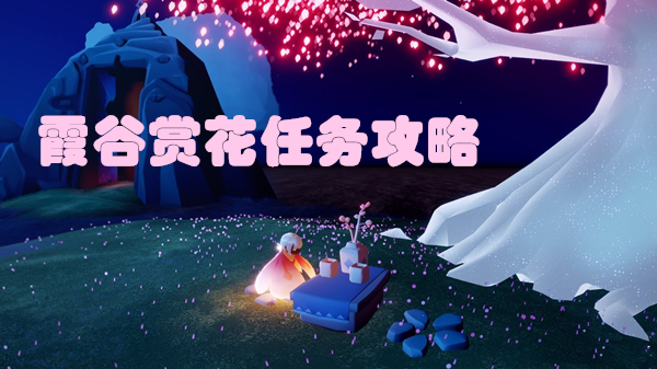 光遇霞谷賞花位置一覽 在霞谷賞一會花位置圖文攻略