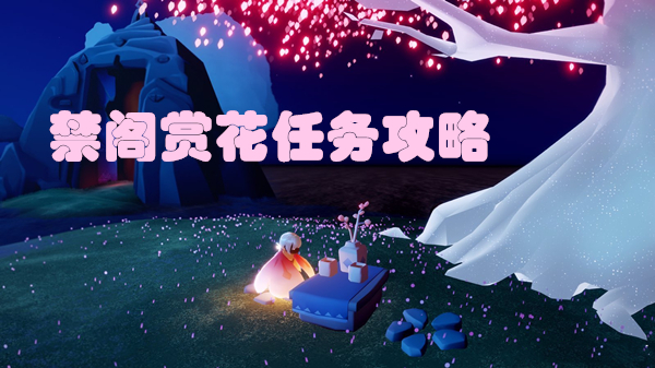 光遇禁閣賞花任務(wù)在哪？禁閣賞花位置圖文攻略
