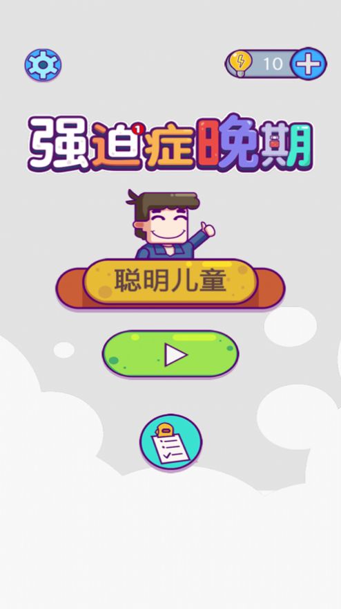 強(qiáng)迫癥晚期無(wú)限提示最新版去廣告截圖1