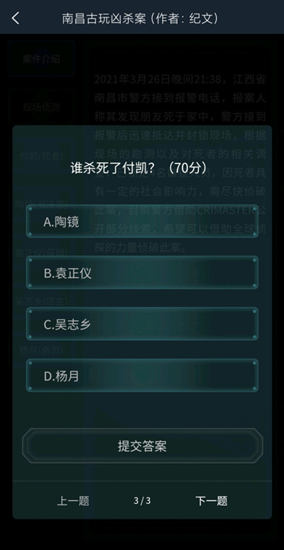 犯罪大師南昌古玩兇殺案答案是什么 南昌古玩兇殺案答案詳解[多圖]圖片4