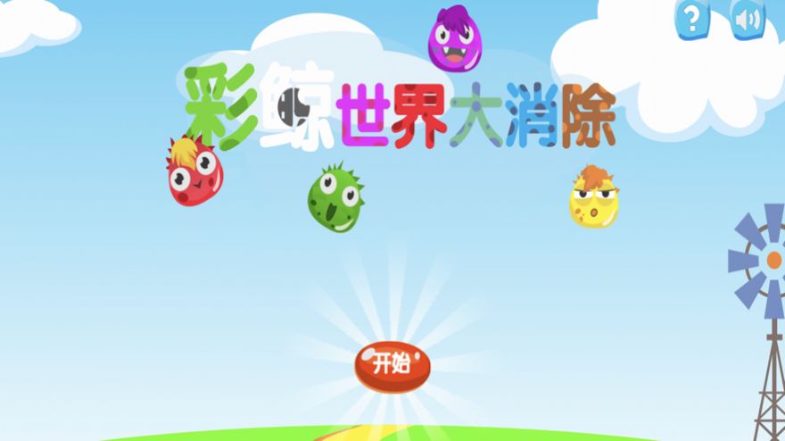 彩鯨世界大消除游戲紅包版截圖2