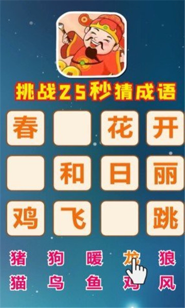 成語無限闖關(guān)游戲紅包版截圖2