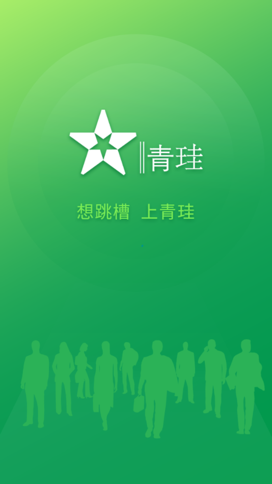 青珪求職招聘APP版截圖3