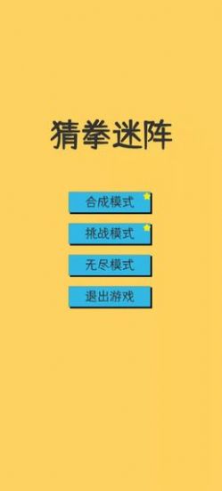 猜拳迷陣游戲安卓手機(jī)版截圖4