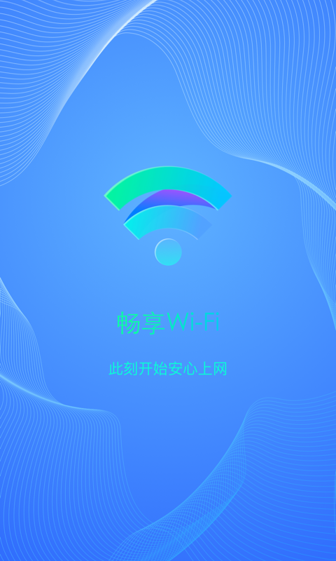 暢享WiFi APP下載截圖1
