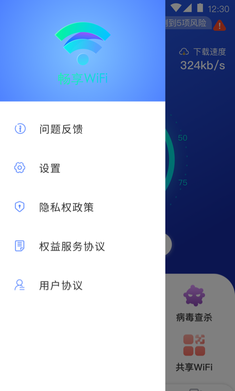 暢享WiFi APP下載截圖4