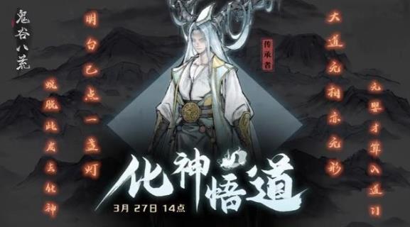鬼谷八荒化神選擇什么？化神之氣選擇推薦