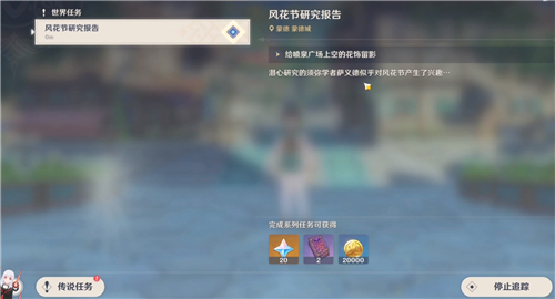 原神風花節(jié)研究報告給芙蘿拉留影任務攻略：芙蘿拉留影位置分享