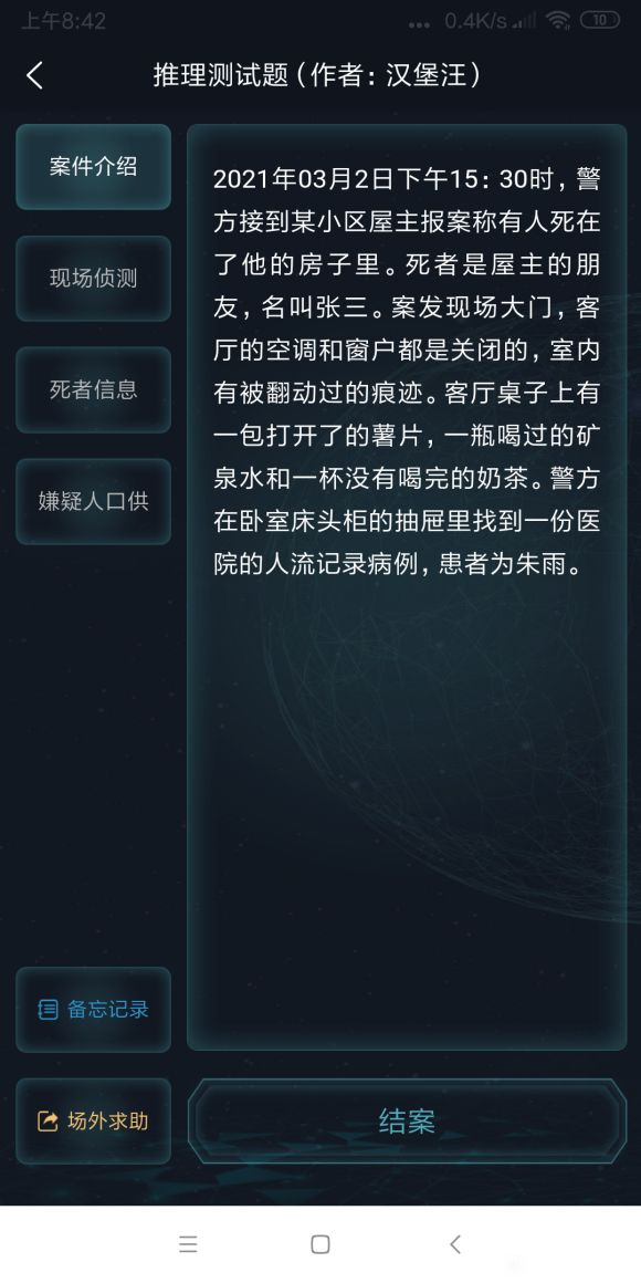 犯罪大師推理測(cè)試題答案是什么 3月3日委托任務(wù)答案攻略[多圖]圖片3