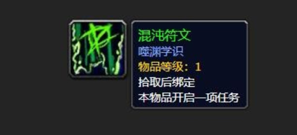 魔獸世界混沌符文怎么獲得？WOW任務(wù)道具混沌符文獲取攻略[多圖]圖片1