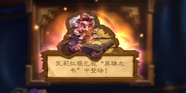 爐石傳說英雄之書瓦莉拉怎么打？盜賊英雄之書全章節(jié)攻略大全