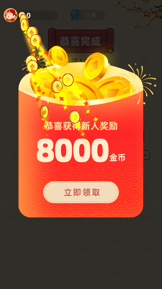 成語搖錢樹鴻運(yùn)版領(lǐng)紅包截圖4