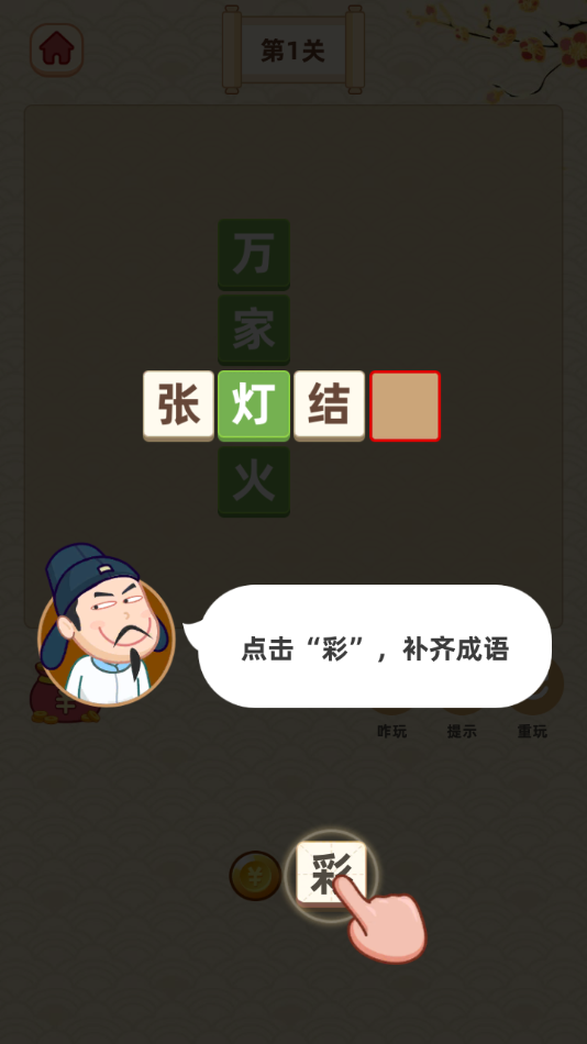 成語搖錢樹鴻運(yùn)版領(lǐng)紅包截圖1