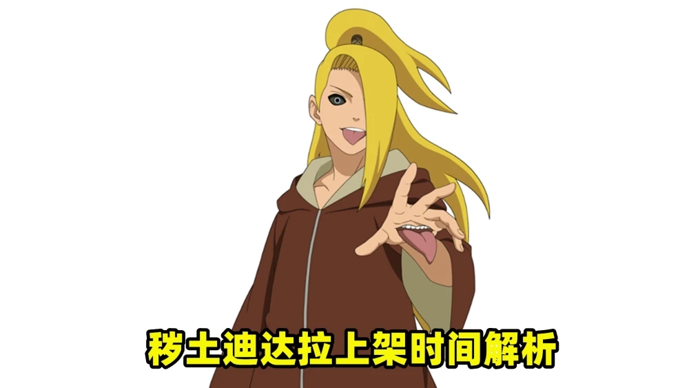火影忍者手游穢土迪達(dá)拉什么時(shí)候出 穢土迪達(dá)拉上線時(shí)間官方公告