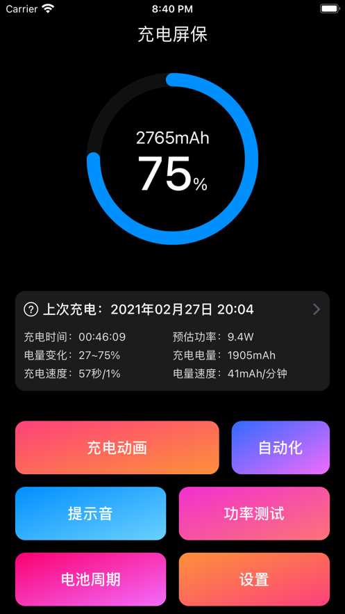 充電屏保軟件下載版截圖4