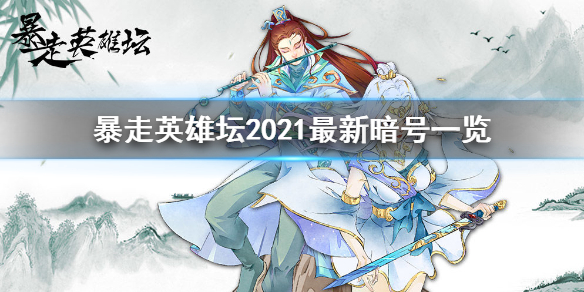 暴走英雄壇暗號(hào)最新2021 全新暗號(hào)大全