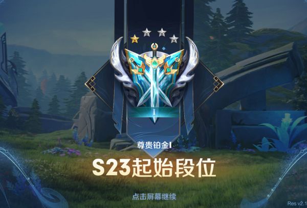 王者榮耀段位繼承表s23：s23賽季段位繼承規(guī)則一覽
