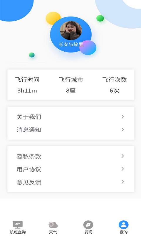 航班輕松查軟件APP版截圖5