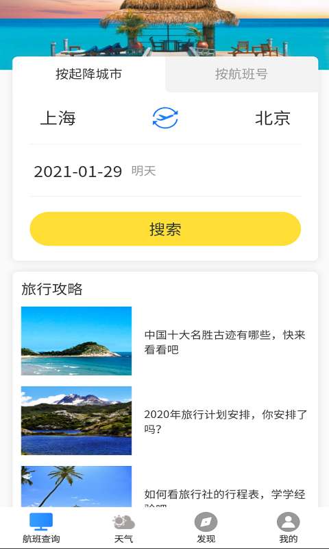 航班輕松查軟件APP版截圖1