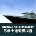蘇伊士運(yùn)河模擬器游戲安卓中文版