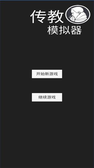 傳教模擬器游戲版截圖1