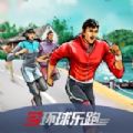 環(huán)球樂跑2游戲安卓版