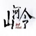 一令號(hào)山河手游最新版