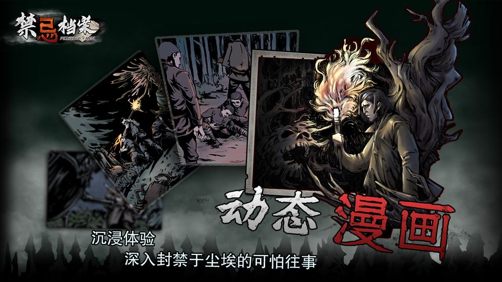 禁忌檔案游戲安卓版截圖1