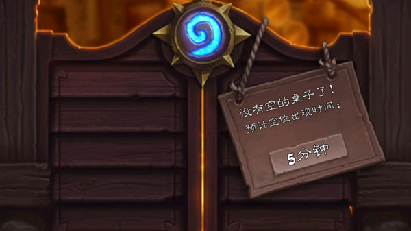 爐石傳說沒有空桌子是什么意思？提示沒有沒有空桌子意思介紹
