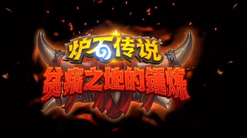爐石傳說(shuō)貧瘠之地的錘煉幾點(diǎn)上線？新版本貧瘠之地的錘煉上線時(shí)間2021