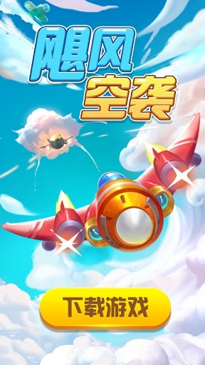 颶風(fēng)空襲游戲紅包版截圖3