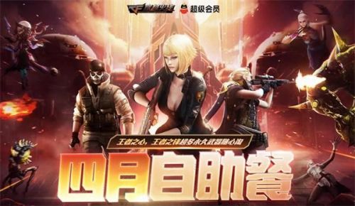 CF4月槍王自助餐活動(dòng)鏈接 2021年4月槍王自助餐活動(dòng)地址入口