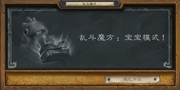 爐石傳說寶寶模式卡組推薦：亂斗魔方寶寶模式高勝率卡組2021