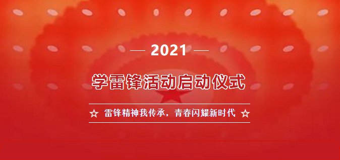 2021雷鋒精神我傳承青春閃耀新時代直播回放地址：學(xué)雷鋒活動啟動儀式視頻入口