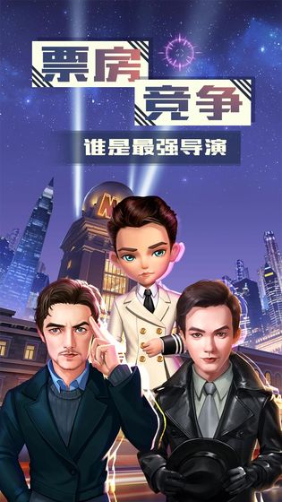 票房大賣王手游下載正版截圖3