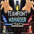 Teamfight Manager中文免费最新版