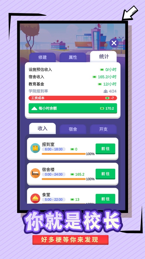 我要当校长游戏版截图4: