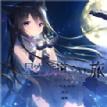 星空列車與白的旅行steam免費最新版