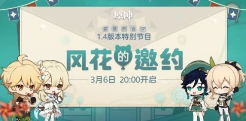 原神1.4版本前瞻直播什么時候開始 1.4版本前瞻直播平臺入口