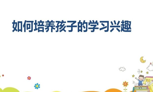 如何培養(yǎng)孩子的學(xué)習(xí)興趣視頻怎么看？湖北電視臺生活頻道鄭日昌直播回放地址