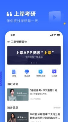 上岸考研APP版截圖2