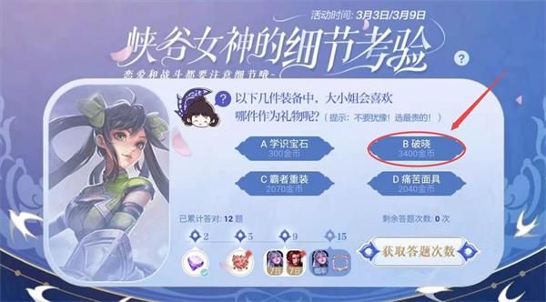 王者榮耀以下幾件裝備中大小姐會喜歡哪件作為禮物？大小姐喜歡的禮物答案