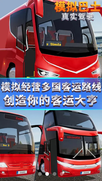 模擬巴士真實駕駛游戲中文最新版截圖3