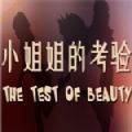 小姐姐的考驗steam游戲免費(fèi)最新版