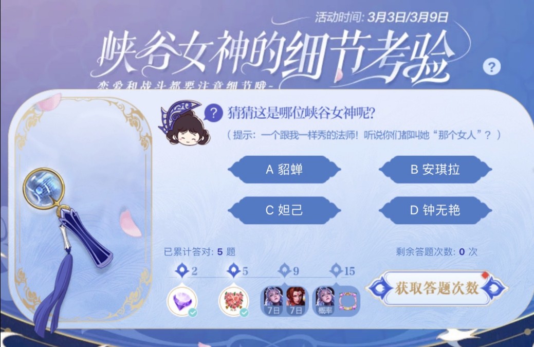王者榮耀峽谷女神的細節(jié)考驗答案一覽