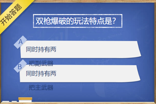cf手游雙槍爆破的玩法特點(diǎn)是什么？穿越火線3月簽到答題雙槍爆破的玩法特點(diǎn)答案