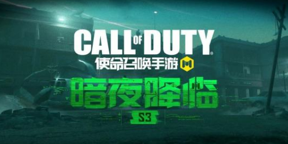 使命召喚手游S3賽季手冊獎勵是什么？S3賽季暗夜降臨手冊獎勵一覽