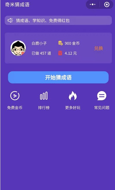 微信奇米猜成語游戲紅包版截圖4