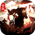 全戰(zhàn)天下手游安卓版下載